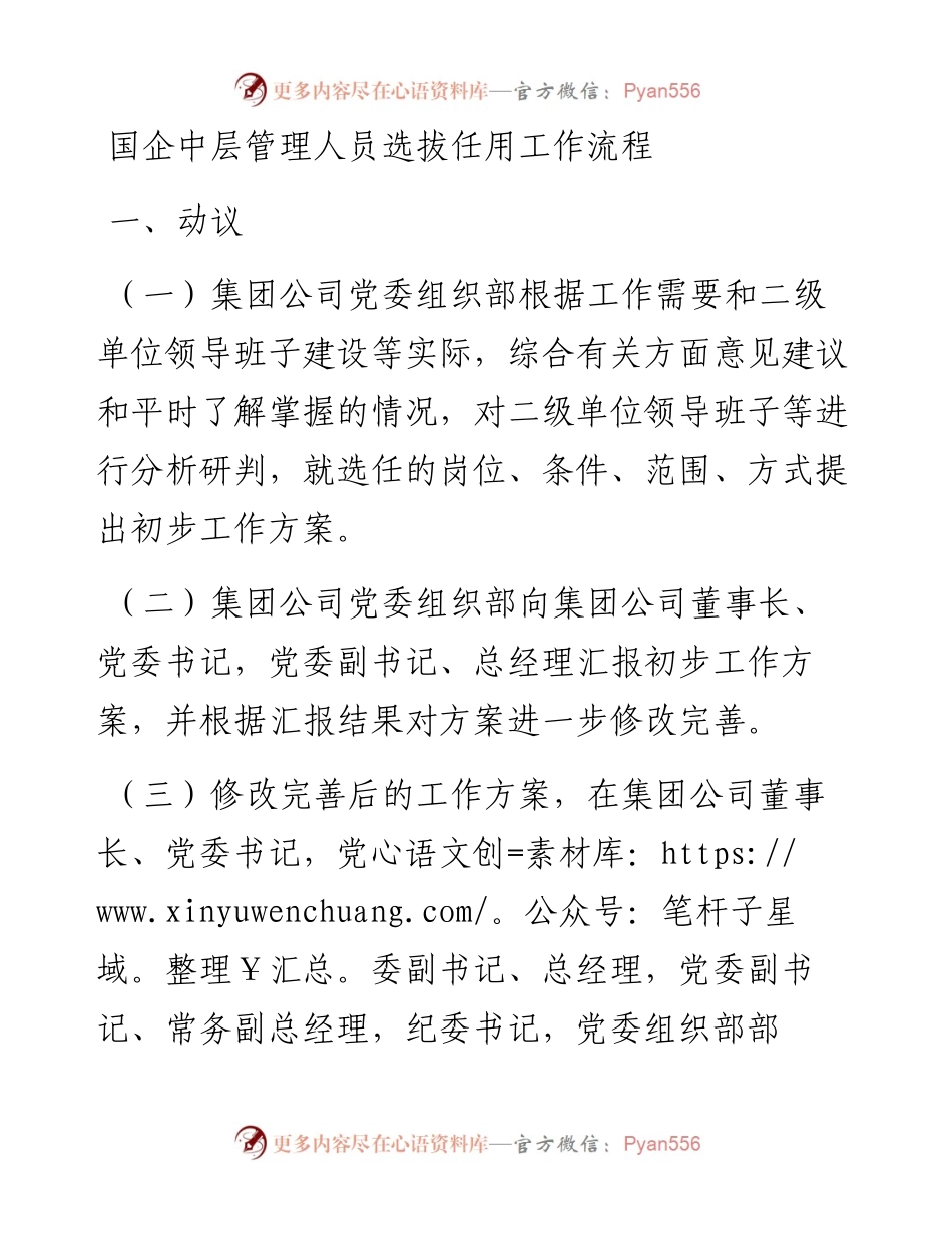 20230320：国企中层管理人员选拔任用工作流程.docx_第1页