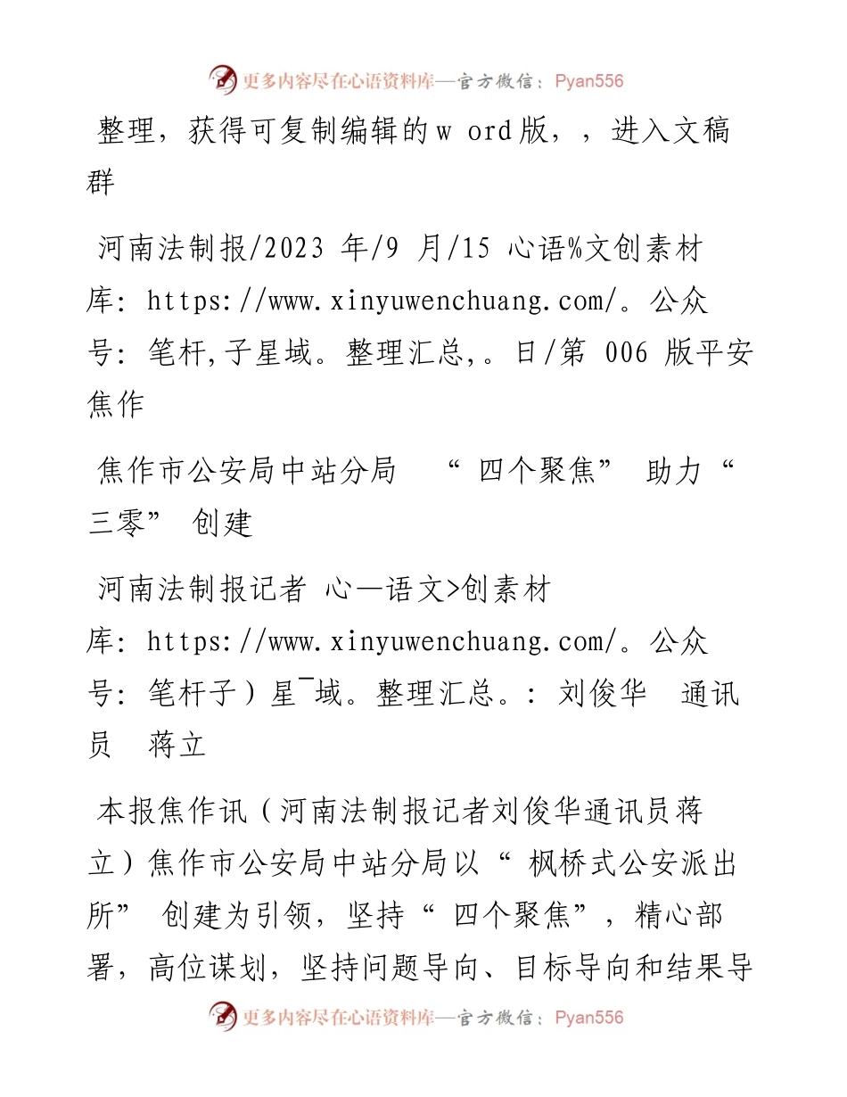2023.09.15河南法制报记者刘俊华通讯员蒋立：焦作市公安局中站分局四个聚焦助力三零创建.docx_第1页