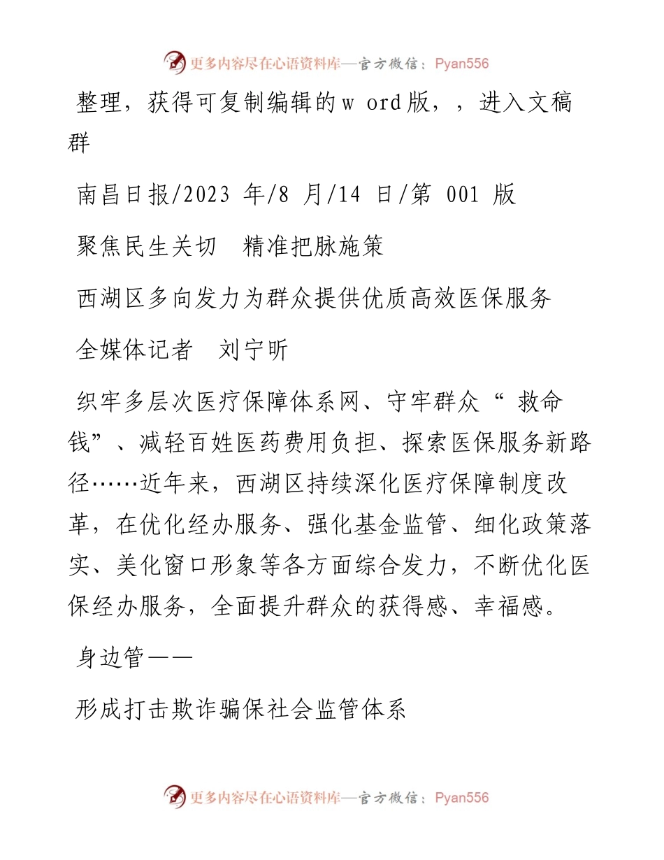 2023.08.14全媒体记者刘宁昕：聚焦民生关切精准把脉施策.docx_第1页