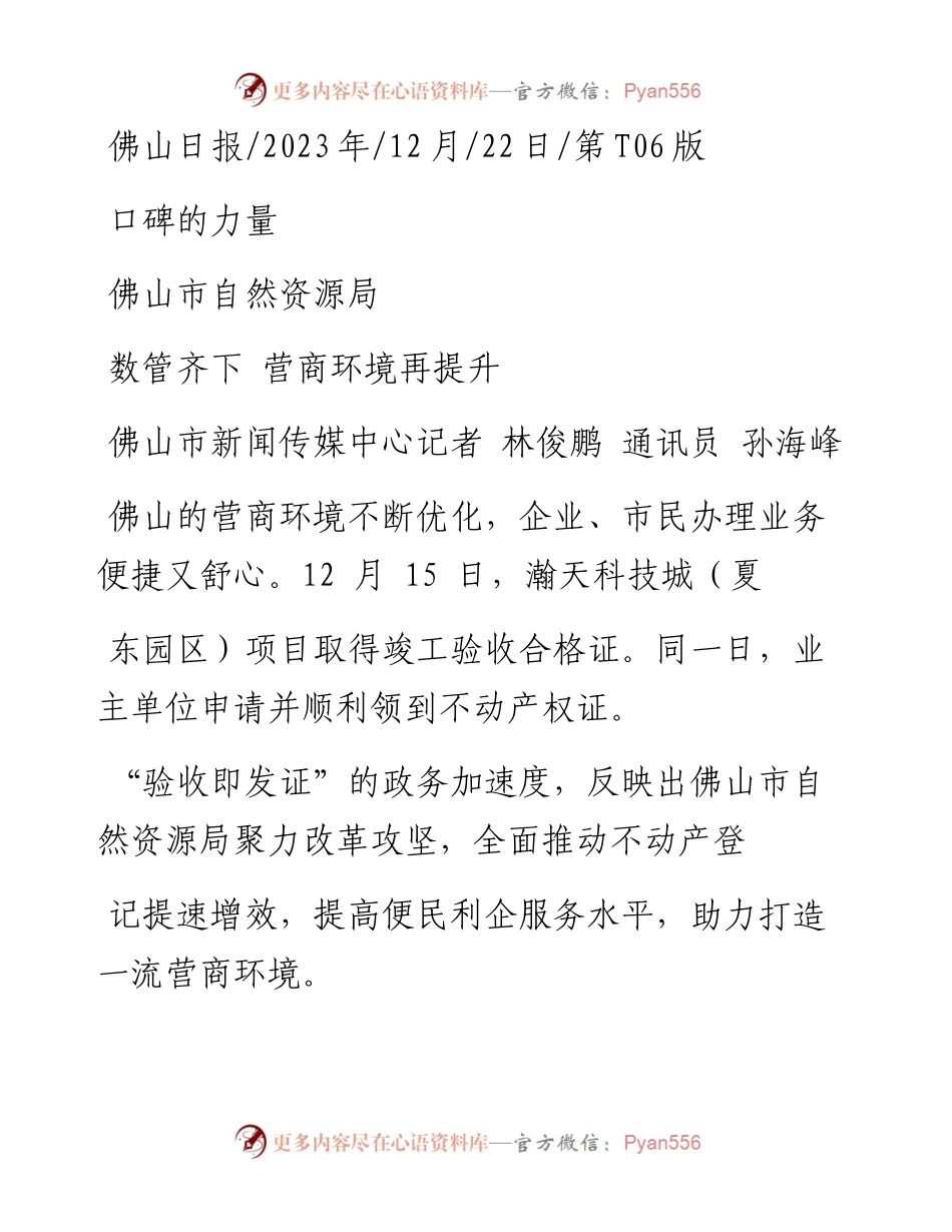 2023.12.22佛山市新闻传媒中心记者林俊鹏通讯员孙海峰：数管齐下营商环境再提升.docx_第1页