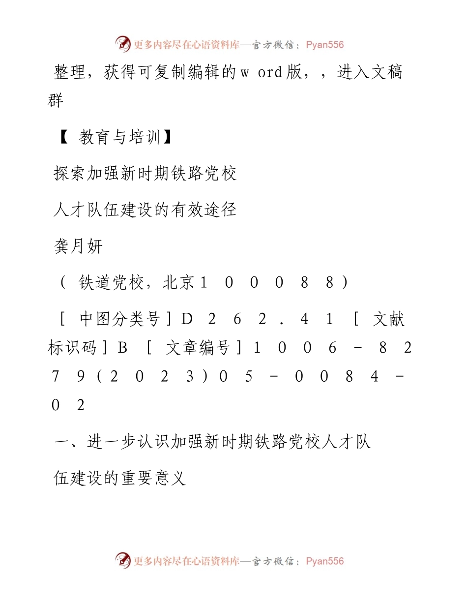2023.10.20龚月妍;：探索加强新时期铁路党校人才队伍建设的有效途径.docx_第1页
