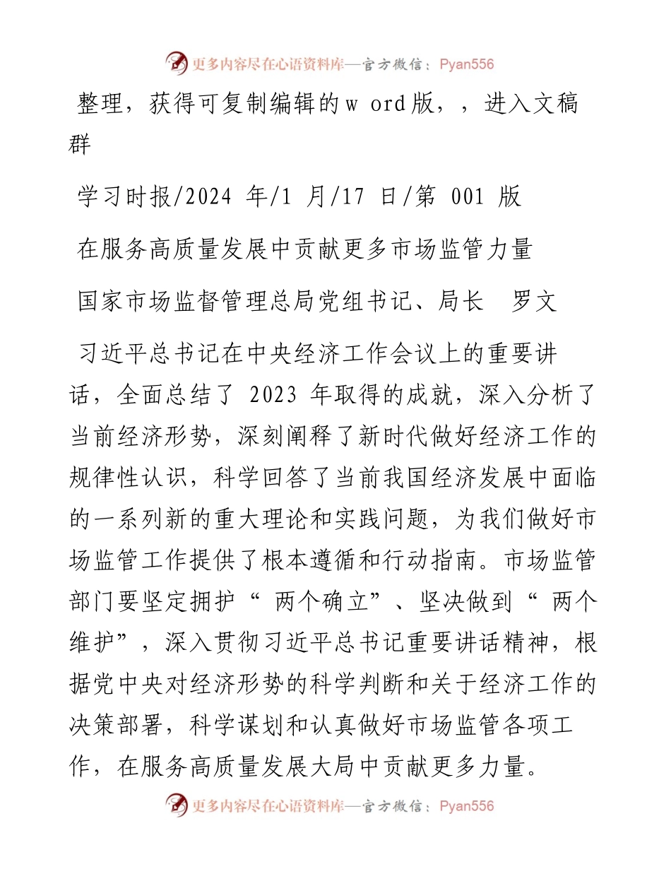2024.01.17国家市场监督管理总局党组书记、局长罗文：在服务高质量发展中贡献更多市场监管力量.docx_第1页
