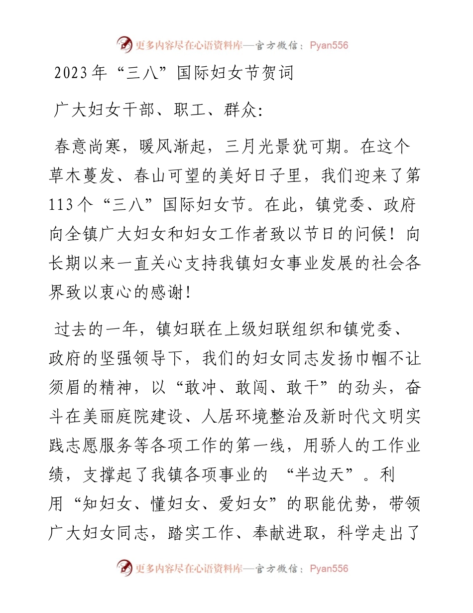 2023年“三八”国际妇女节贺词.docx_第1页