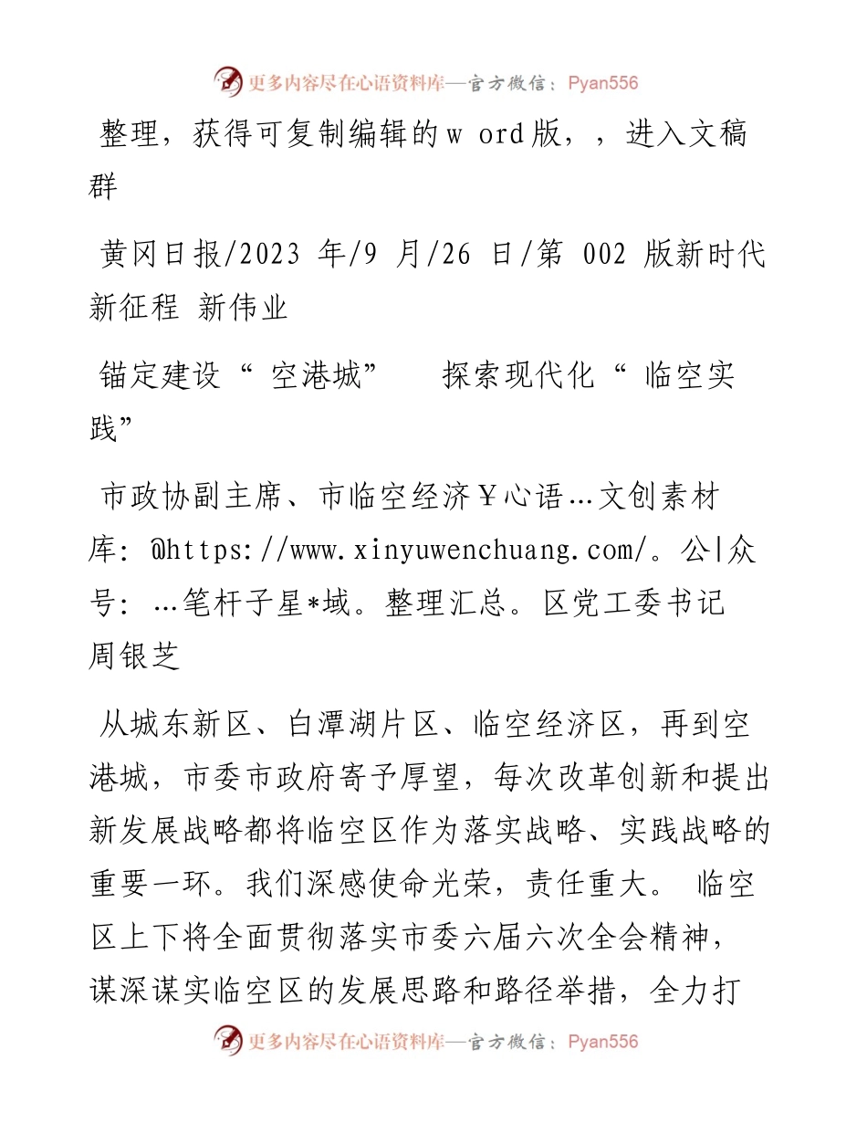 2023.09.26市政协副主席、市临空经济区党工委书记周银芝：锚定建设空港城探索现代化临空实践.docx_第1页