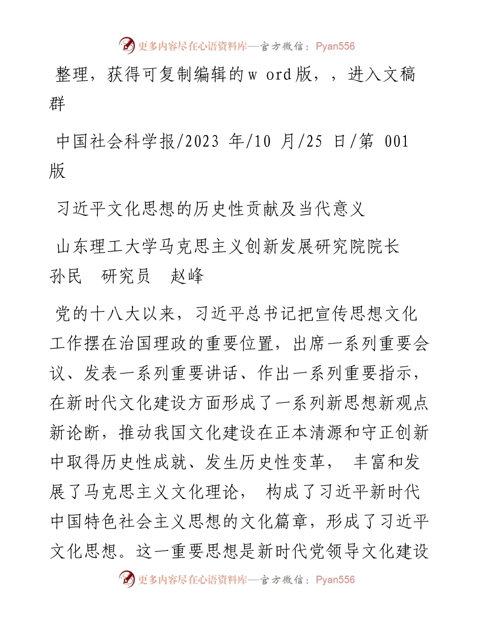 2023.10.25山东理工大学马克思主义创新发展研究院院长孙民研究员赵峰：习近平文化思想的历史性贡献及当代意义.docx_第1页