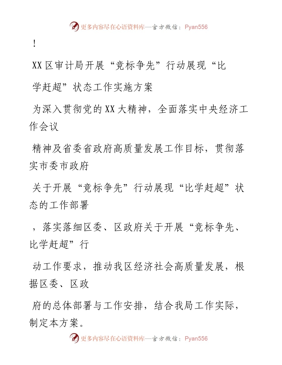 20230324：XX区审计局开展竞标争先行动展现比学赶超状态工作实施方案.docx_第1页