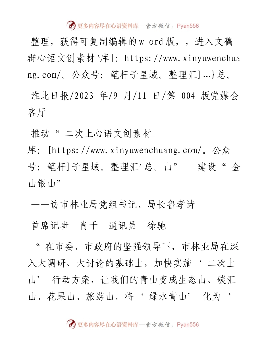2023.09.11首席记者肖干通讯员徐驰：推动二次上山建设金山银山.docx_第1页