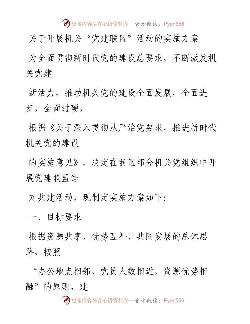 20230329：关于开展机关党建联盟活动的实施方案.docx_第1页