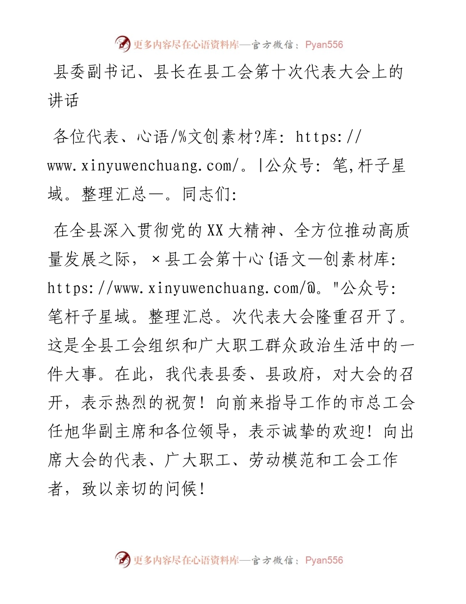 20230416：县委副书记、县长在县工会第十次代表大会上的讲话.docx_第1页
