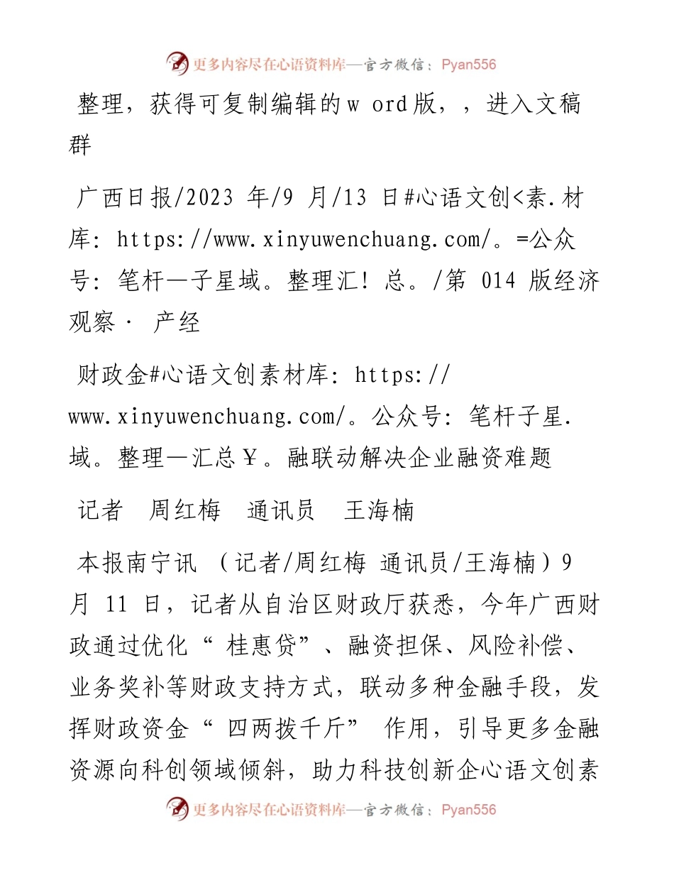 2023.09.13记者周红梅通讯员王海楠：财政金融联动解决企业融资难题.docx_第1页
