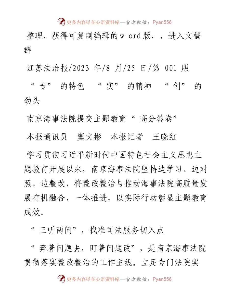 2023.08.25本报通讯员窦文彬本报记者王晓红：南京海事法院提交主题教育高分答卷.docx_第1页
