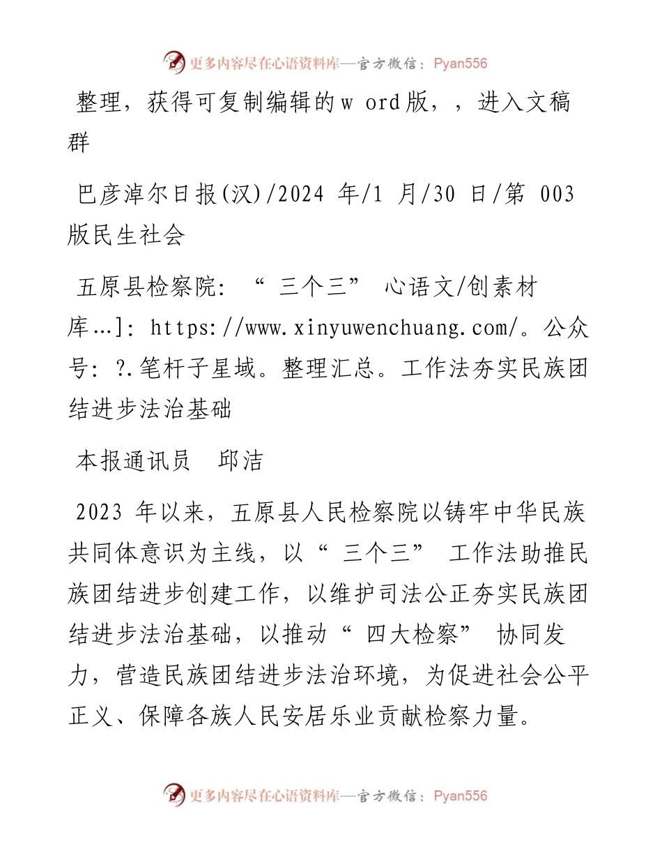 2024.01.30本报通讯员邱洁：五原县检察院：三个三工作法夯实民族团结进步法治基础.docx_第1页