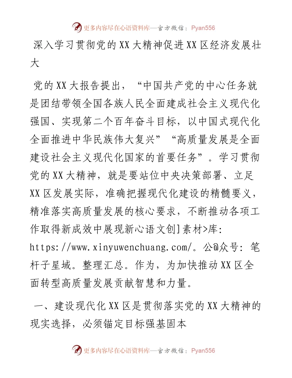 20230310：深入学习贯彻党的二十大精神促进XX区经济发展壮大.docx_第1页