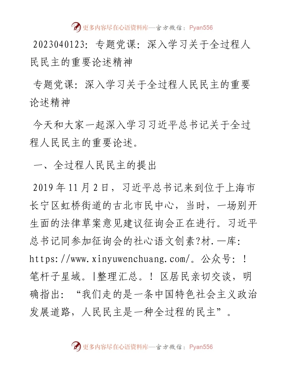 20230402：专题党课：深入学习关于全过程人民民主的重要论述精神.docx_第1页