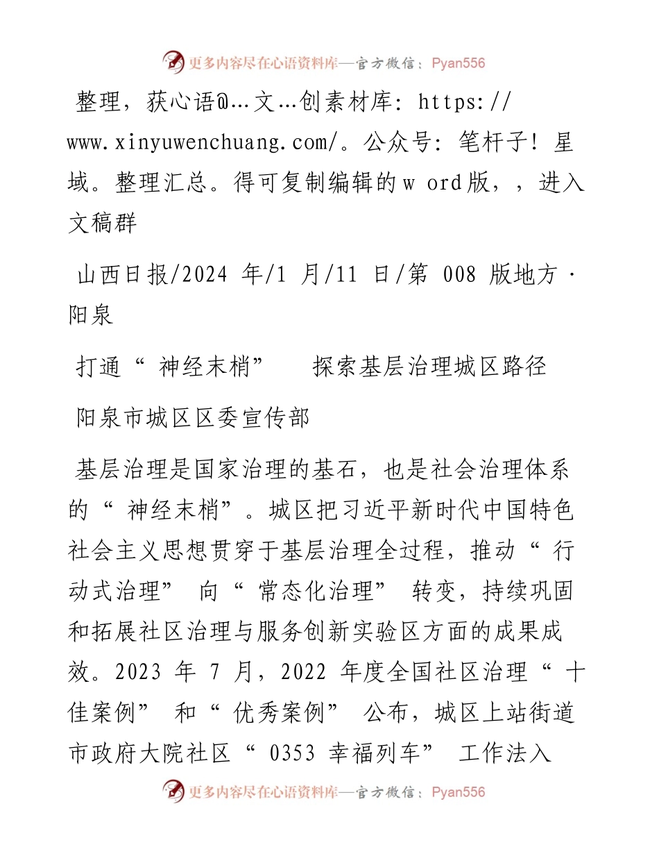 2024.01.11阳泉市城区区委宣传部：打通神经末梢探索基层治理城区路径.docx_第1页