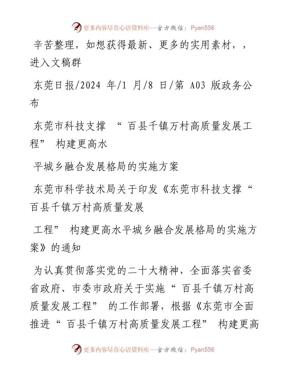2024.01.08：东莞市科技支撑百县千镇万村高质量发展工程构建更高水平城乡融合发展格局的实施方案.docx_第1页
