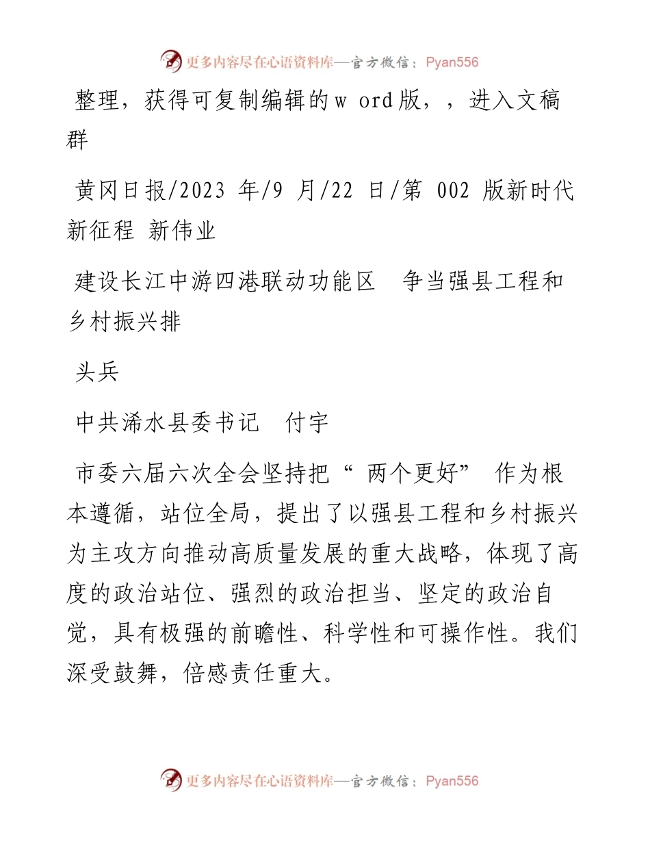 2023.09.22中共浠水县委书记付宇：建设长江中游四港联动功能区争当强县工程和乡村振兴排头兵.docx_第1页