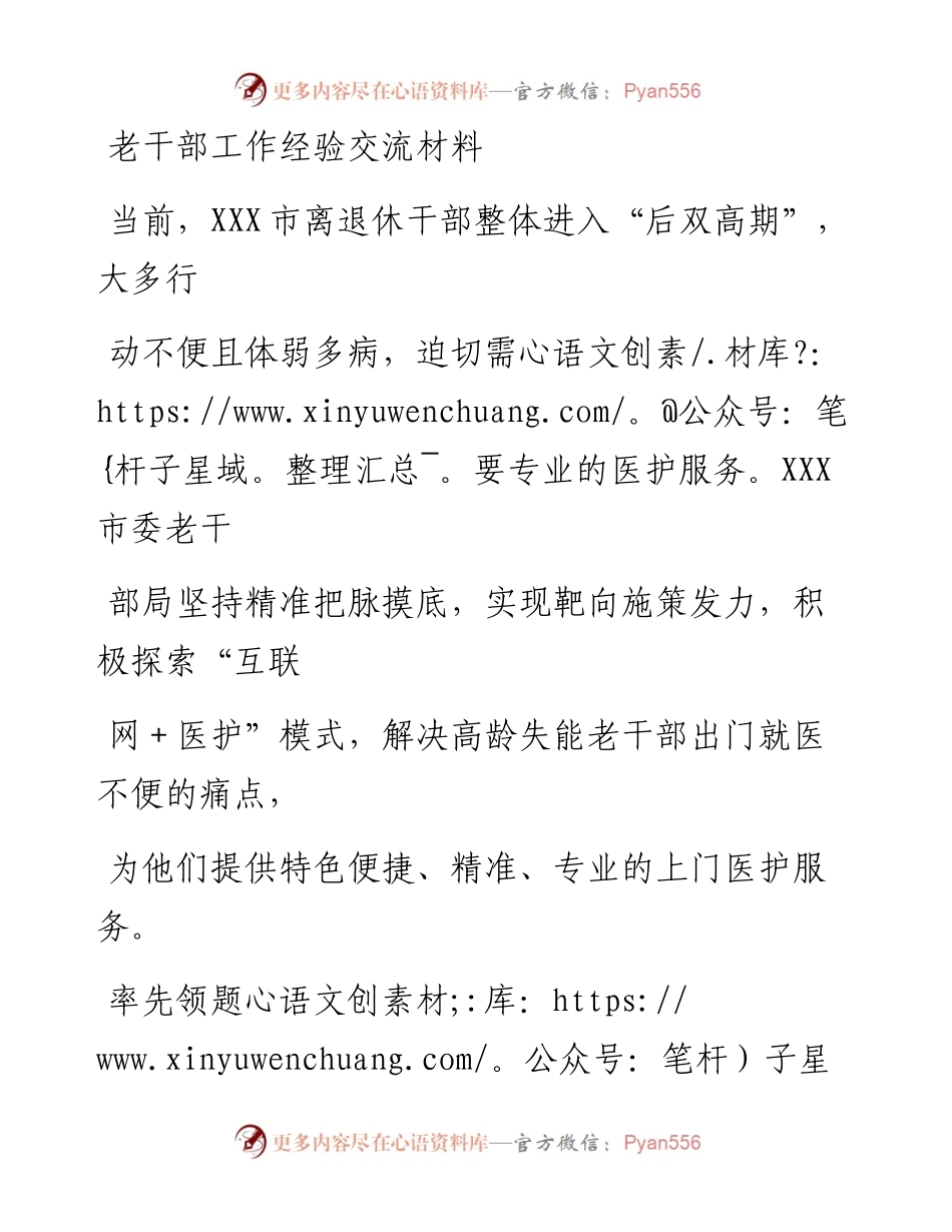 20230330：老干部工作经验交流材料.docx_第1页