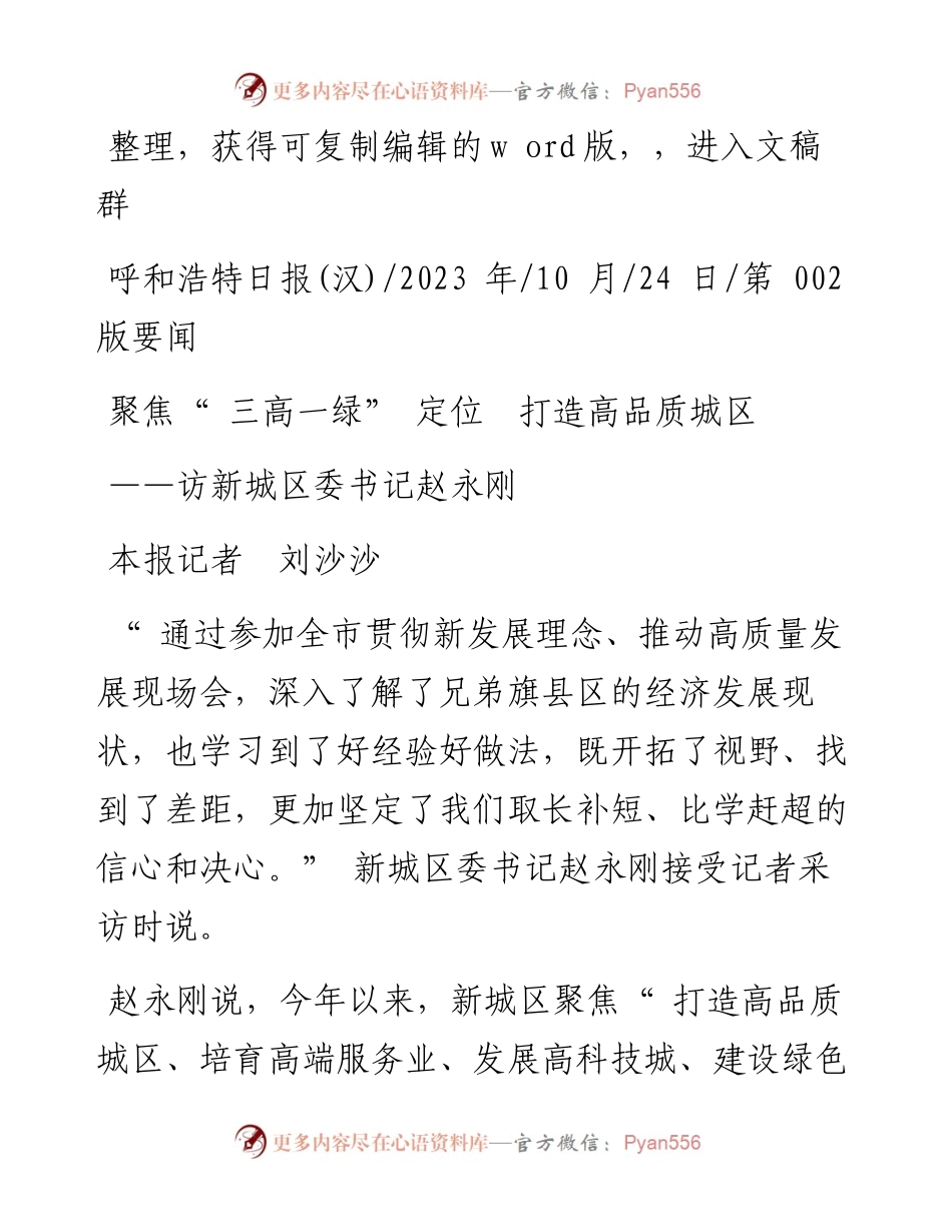 2023.10.24本报记者刘沙沙：聚焦三高一绿定位打造高品质城区.docx_第1页
