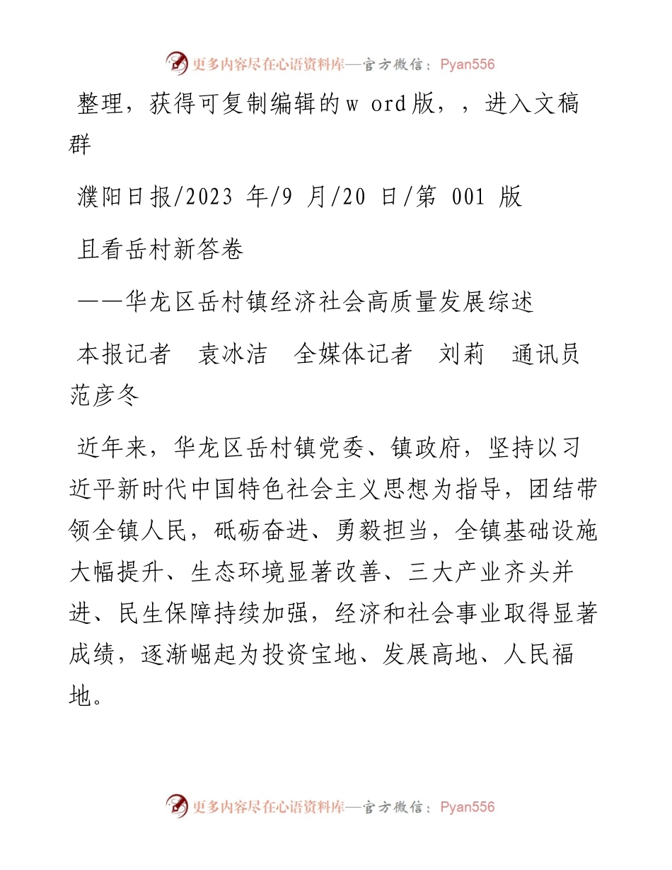 2023.09.20本报记者袁冰洁全媒体记者刘莉通讯员范彦冬：且看岳村新答卷.docx_第1页
