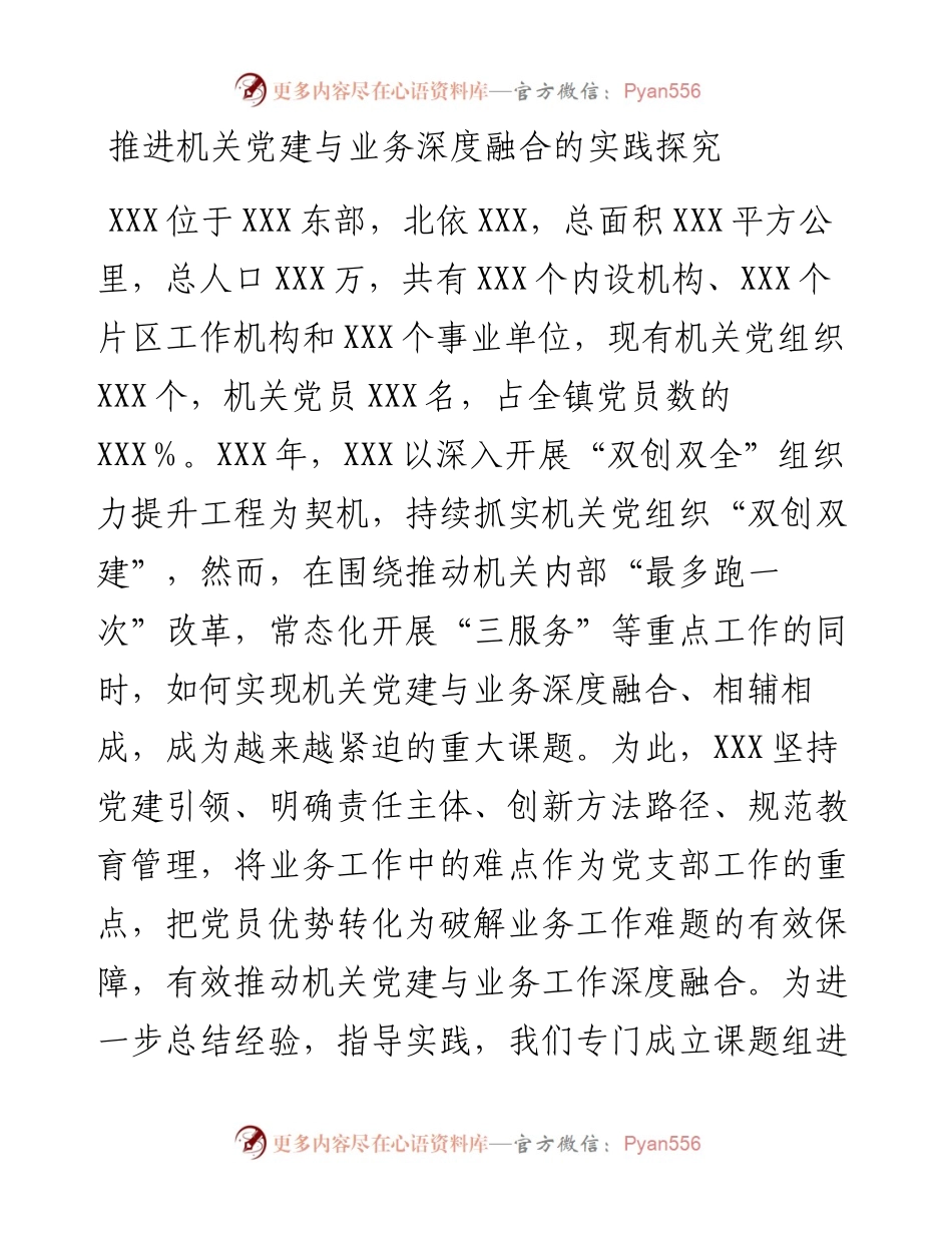20230307：推进机关党建与业务深度融合的实践探究.docx_第1页