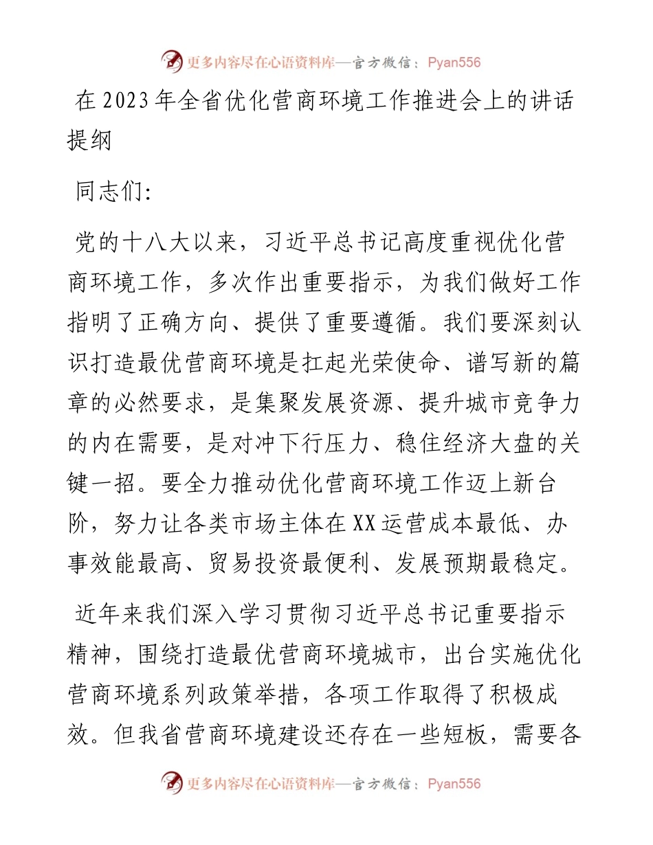 20230309：在2023年全省优化营商环境工作推进会上的讲话提纲.docx_第1页