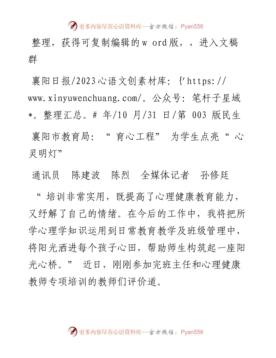 2023.10.31通讯员陈建波陈烈全媒体记者孙修廷：襄阳市教育局：育心工程为学生点亮心灵明灯.docx_第1页