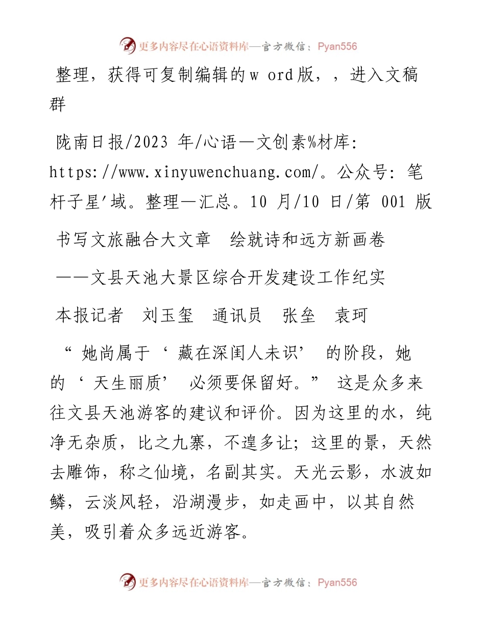 2023.10.10本报记者刘玉玺通讯员张垒袁珂：书写文旅融合大文章绘就诗和远方新画卷.docx_第1页