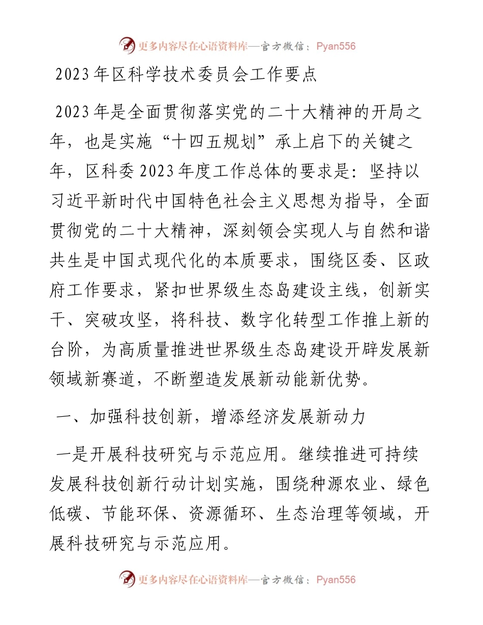 2023年区科学技术委员会工作要点.docx_第1页