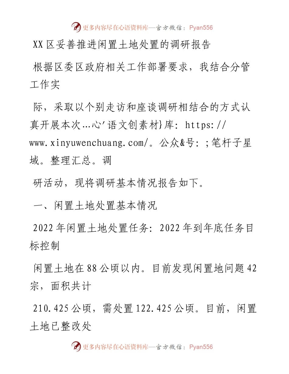 20230330：XX区妥善推进闲置土地处置的调研报告.docx_第1页