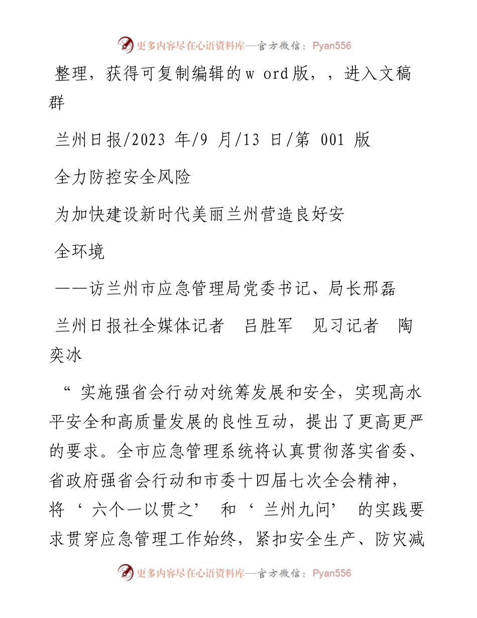 2023.09.13全力防控安全风险为加快建设新时代美丽兰州营造良好安全环境.docx_第1页