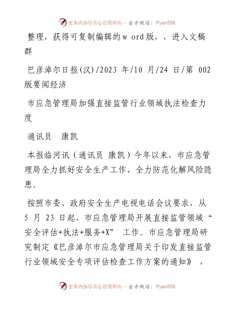 2023.10.24通讯员康凯：市应急管理局加强直接监管行业领域执法检查力度.docx_第1页
