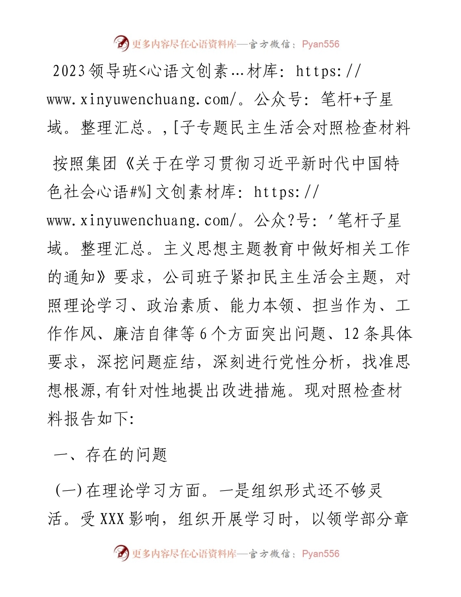 2023领导班子专题民主生活会对照检查材料.docx_第1页