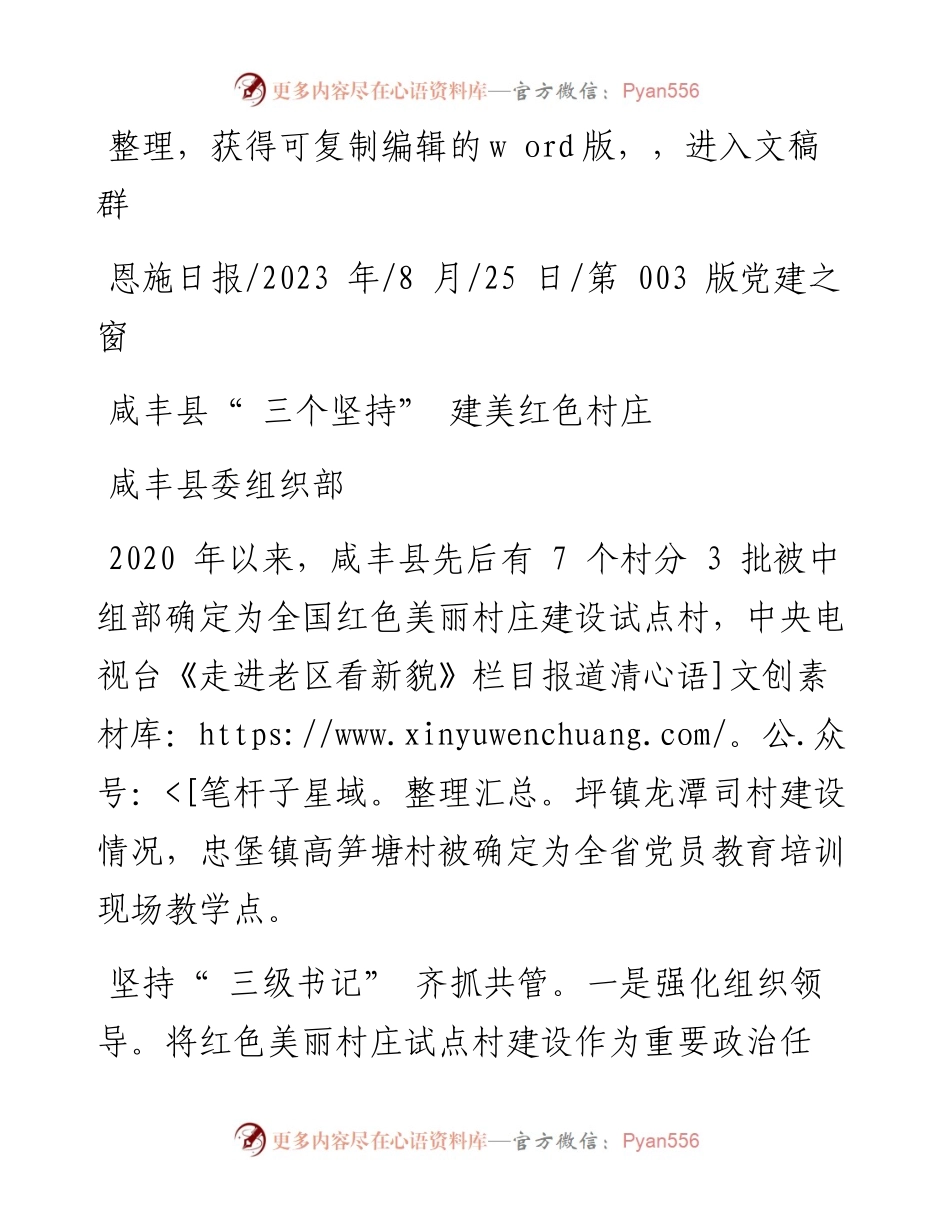 2023.08.25咸丰县委组织部：咸丰县三个坚持建美红色村庄.docx_第1页
