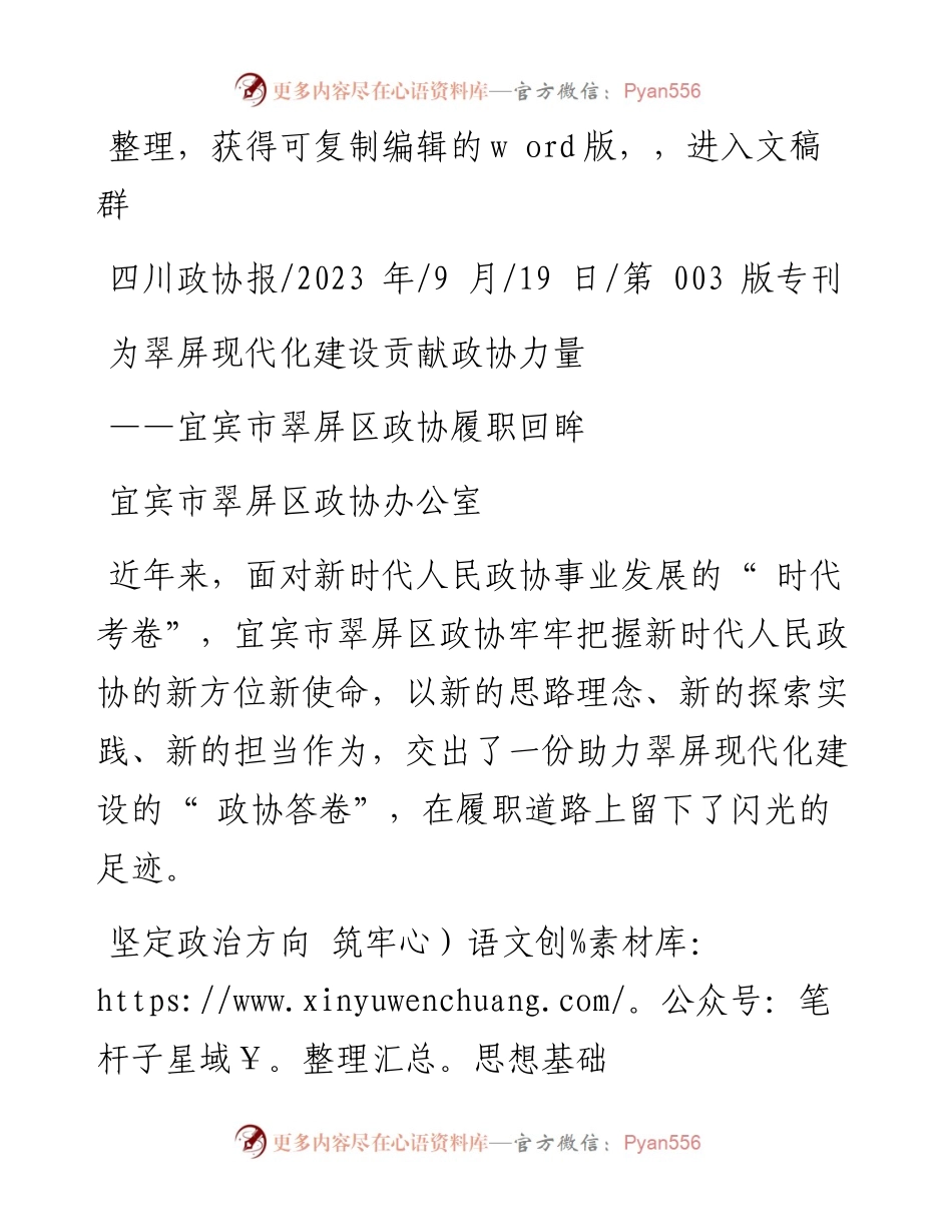 2023.09.19宜宾市翠屏区政协办公室：为翠屏现代化建设贡献政协力量.docx_第1页