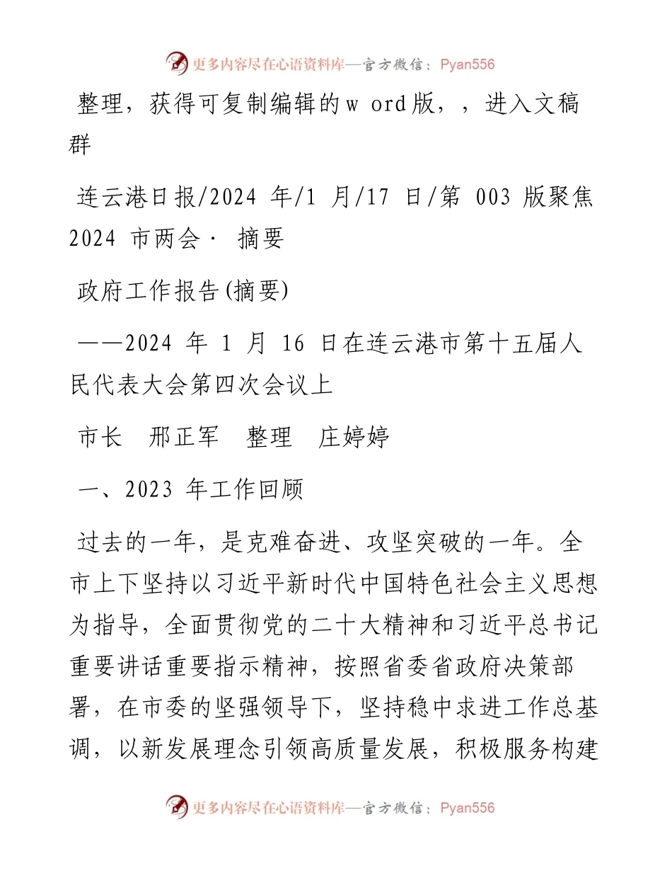 2024.01.17市长邢正军整理庄婷婷：政府工作报告(摘要).docx_第1页