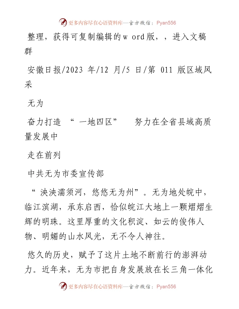 2023.12.05中共无为市委宣传部：无为奋力打造一地四区努力在全省县域高质量发展中走在前列.docx_第1页