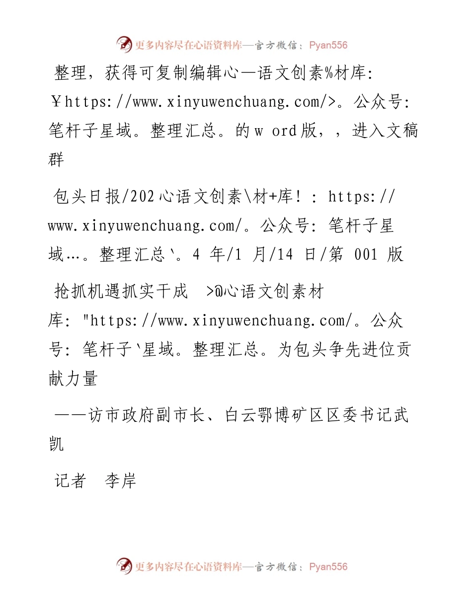 2024.01.14记者李岸：抢抓机遇抓实干成为包头争先进位贡献力量.docx_第1页