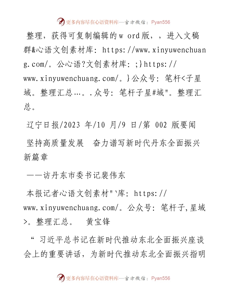 2023.10.09本报记者黄宝锋：坚持高质量发展奋力谱写新时代丹东全面振兴新篇章.docx_第1页