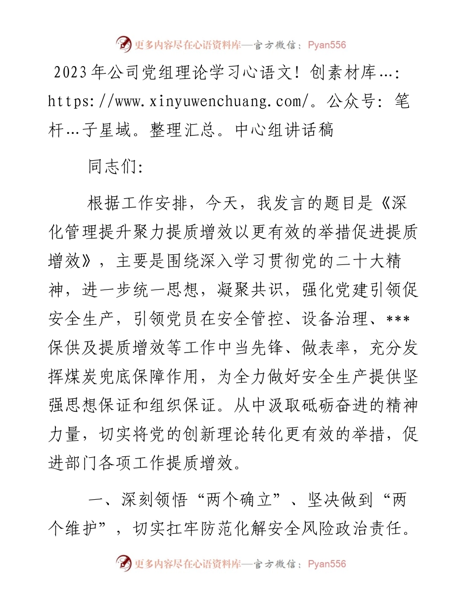 2023年公司党组理论学习中心组讲话稿.docx_第1页