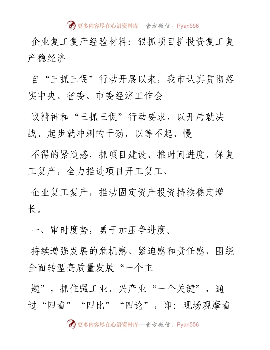 20230410：企业复工复产经验材料：狠抓项目扩投资复工复产稳经济.docx_第1页