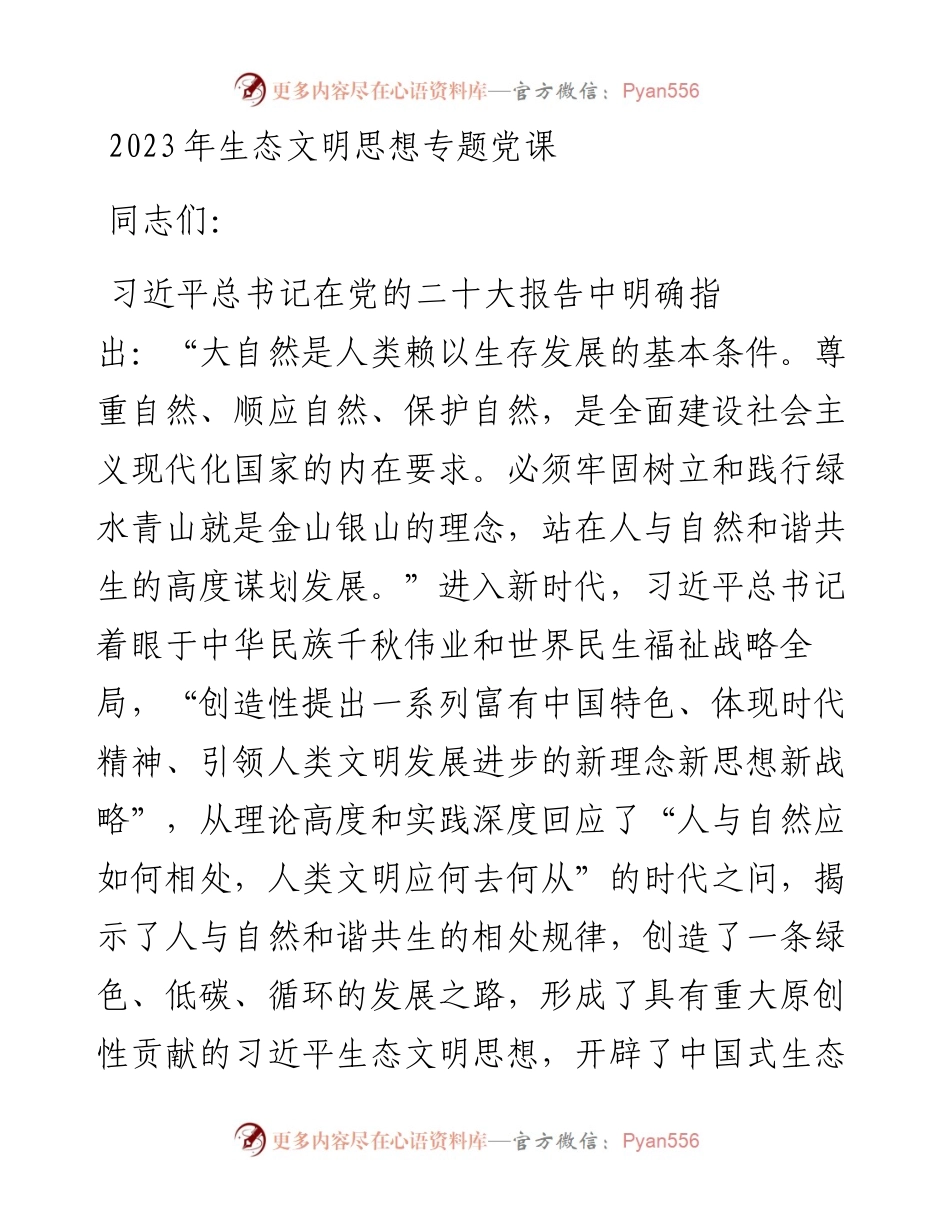 2023年生态文明思想专题党课.docx_第1页