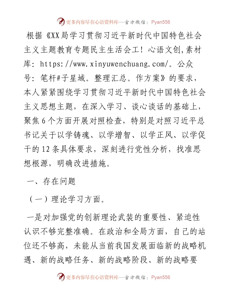 2023年学习贯彻主题教育专题民主生活会个人对照检查材料.docx_第1页