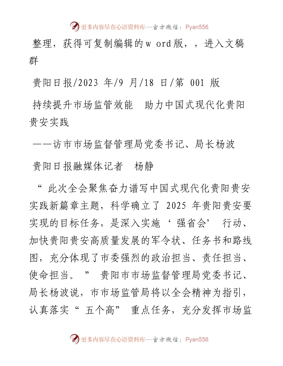 2023.09.18贵阳日报融媒体记者杨静：持续提升市场监管效能助力中国式现代化贵阳贵安实践.docx_第1页