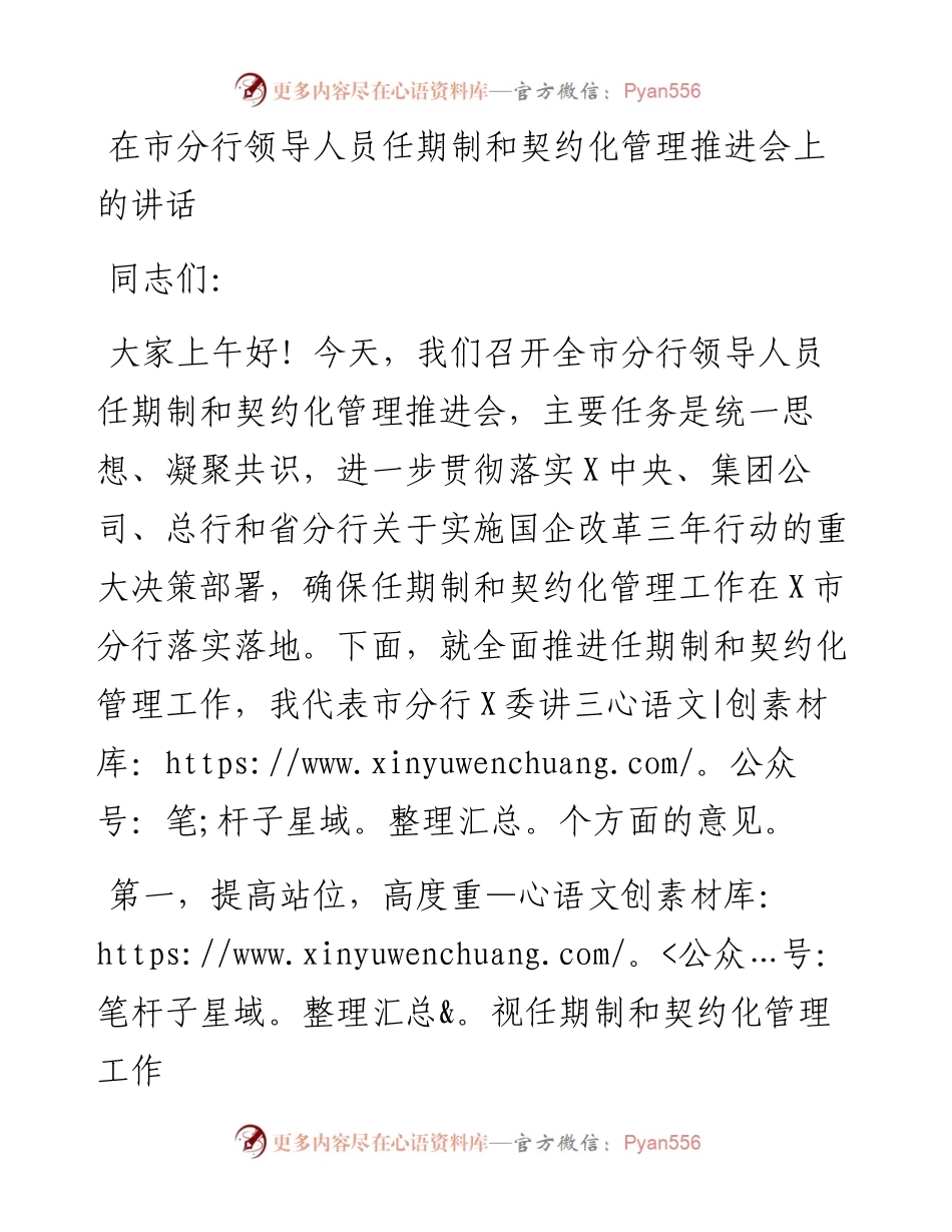 20230403：在市分行领导人员任期制和契约化管理推进会上的讲话.docx_第1页