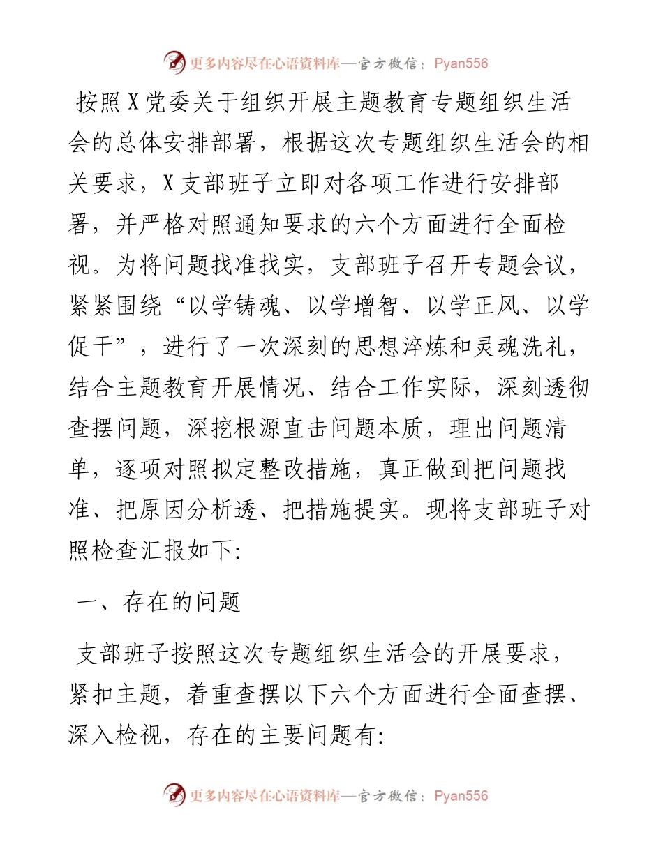 2023年主题教育专题组织生活会支部班子对照检查材料.docx_第1页
