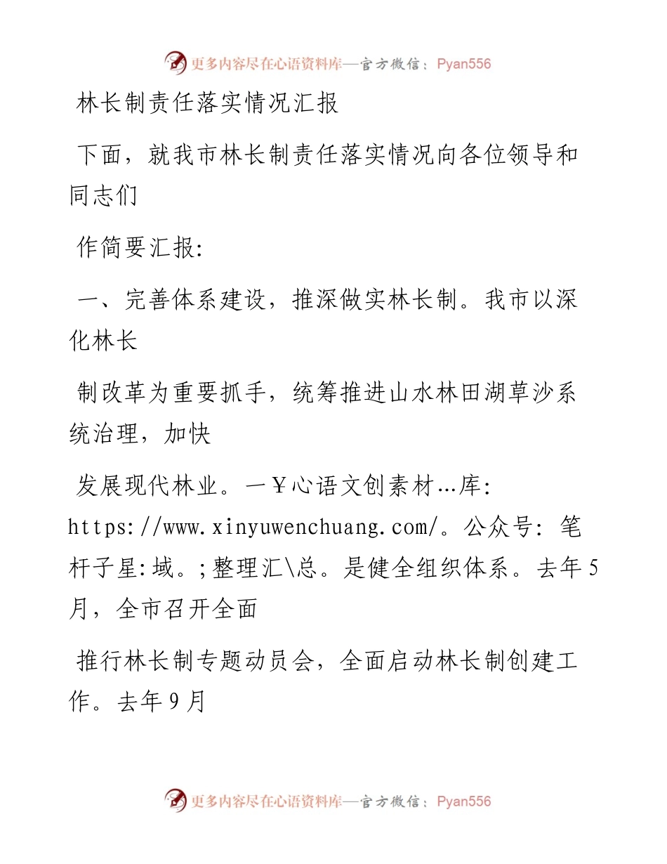 20230328：林长制责任落实情况汇报.docx_第1页