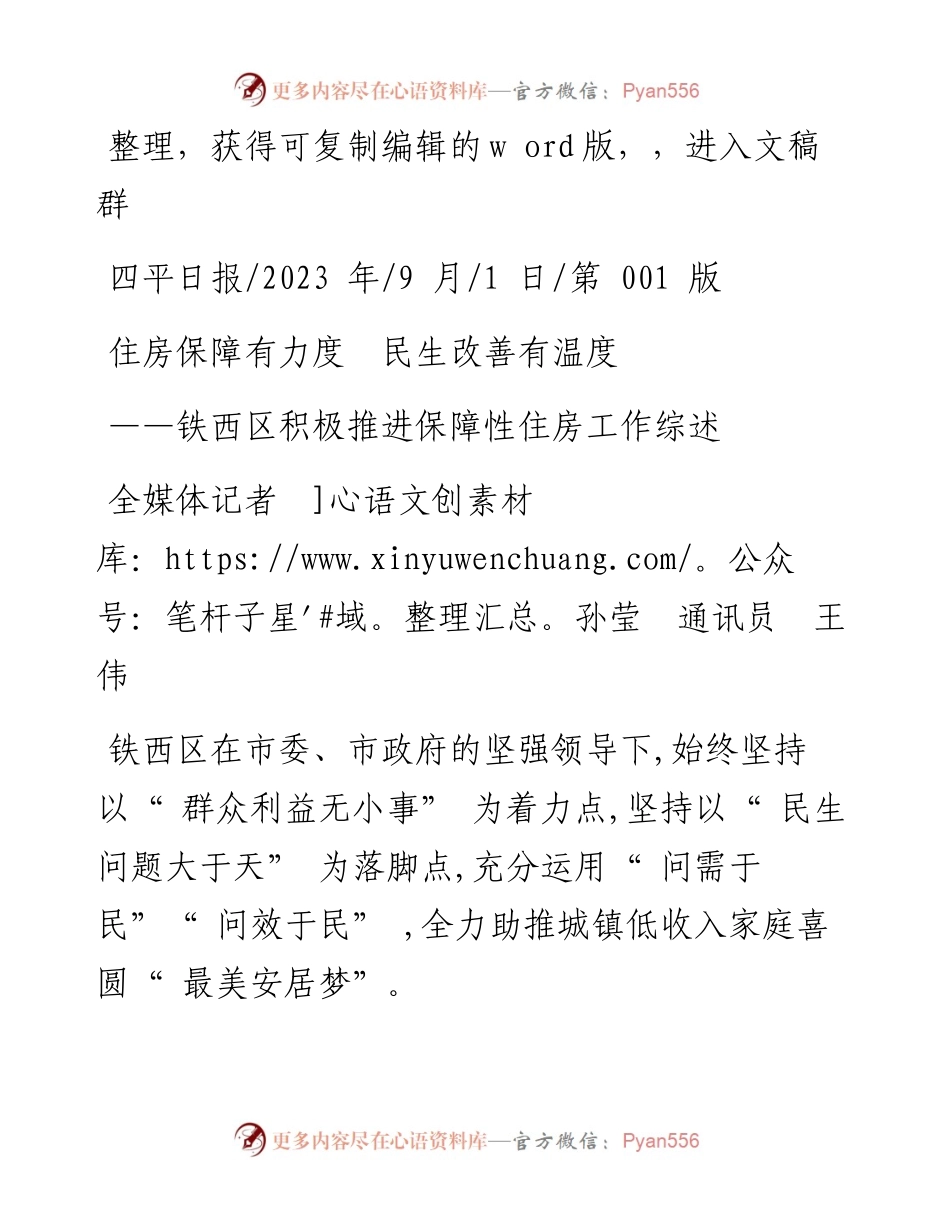 2023.09.01全媒体记者孙莹通讯员王伟：住房保障有力度民生改善有温度.docx_第1页