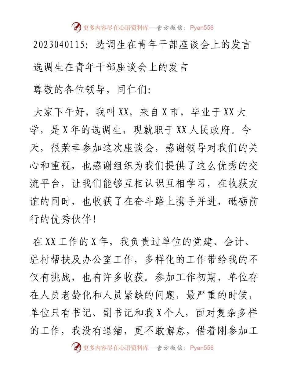 20230402：选调生在青年干部座谈会上的发言.docx_第1页
