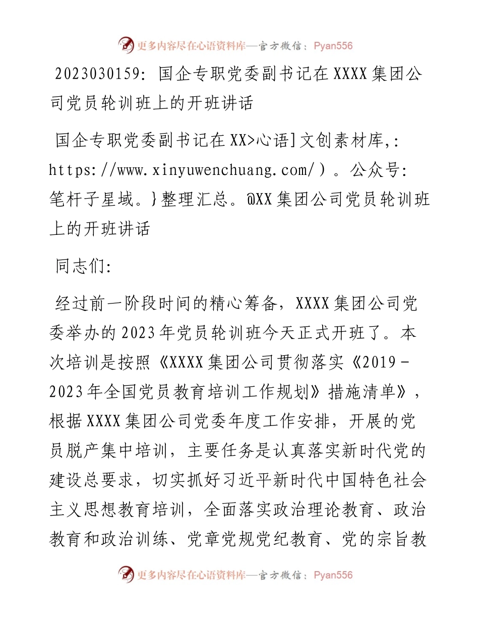 20230302：国企专职党委副书记在XXXX集团公司党员轮训班上的开班讲话.docx_第1页